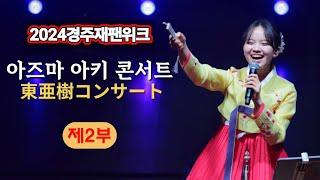 아즈마 아키 경주콘서트(2부) 풀영상 / 東亜樹慶州コンサート(2部)