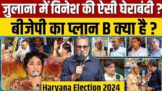 Ep- 48 , Haryana Election 2024 : जुलाना में विनेश फोगाट की घेराबंदी और बीजेपी गेम प्लान