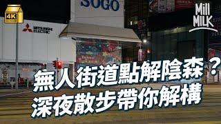 #MM｜深夜無人街道點解會陰森？帶你由深夜走至日出睇超現實香港 既熟悉又陌生的空間！｜#旅遊止癮 #4K