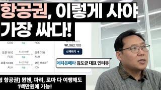 [인터뷰] 미국 일주 80만원, 시드니 40만원대 항공권...어떻게 찾으시는 건가요? 메타온메타 김도균 대표