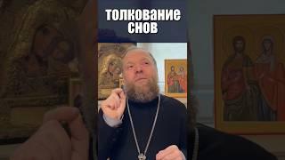 Верить сновидениям? #сон #сновидения #толкование #вера #святые #Евгений Куценко