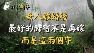 重新定義幸福｜女人離婚後，最好的歸宿不是再嫁，而是這兩個字｜這樣做最明智