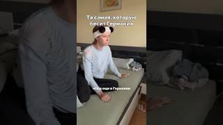 Та самая которую бесит Германия #немецкиемюсли #жизньвгермании #нашивгермании #переездвгерманию