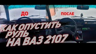 КАК ОПУСТИТЬ РУЛЬ на классике ВАЗ 2107? Легко!