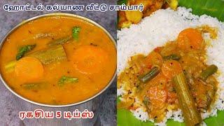 மணக்கும் கல்யாண வீடு  ஹோட்டல் ஸ்டைல் சாம்பார் | hotel style sambar for rice | kalyana veetu sambar