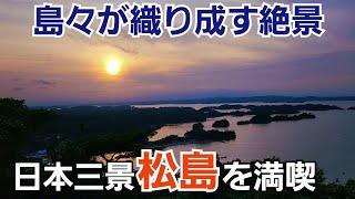 【日本三景】宮城県松島海岸から絶景の奥松島へ！