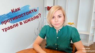 Булинг, травля в школе. 5 шагов скорой помощи ребенку.