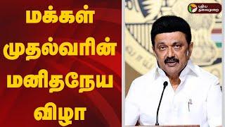 LIVE: மக்கள் முதல்வரின் மனிதநேய விழா-2025 | MK Stalin