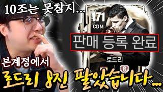 본계정에서 로드리 8진 팔았습니다... 대신 이 선수 영입? | FC모바일