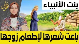 باعت شعرها لإطعام زوجها | بنت الأنبياء رمز العطاء !