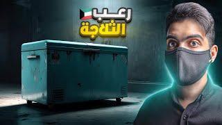 رعـب الثلاجة في الكويت 