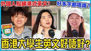 【街頭測試】港大生英語程度如何？香港人英文其實唔差？！Chill Up香港大學街訪