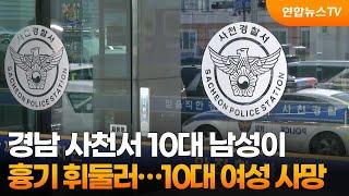 경남 사천서 10대 남성이 흉기 휘둘러…10대 여성 사망 / 연합뉴스TV (YonhapnewsTV)