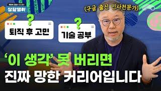 대기업 출신이라도 커리어 유지가 힘든 현실적인 이유ㅣ구글 출신 인사전문가의 커리어 상담