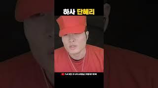 진짜사나이 혜리 레전드 짤 재연하는 단츄 하사