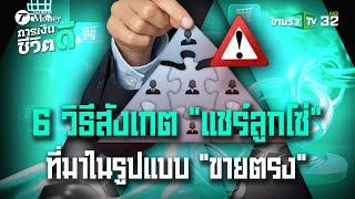 6 วิธีสังเกต“แชร์ลูกโซ่”ที่มาในรูปแบบ“ธุรกิจขายตรง”: การเงินดีชีวิตดี |19 ต.ค. 67 | ข่าวเช้าหัวเขียว