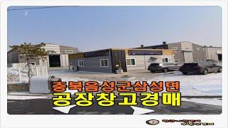 충북 음성군 삼성면 용성리 공장용지 500평형 공장 창고 경매