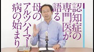 認知症専門医が語る「母のアルツハイマー病の始まり」