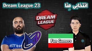 تیم ایرانی فان گیمرز جلوی نیگما | انتخابی دریم لیگ 23 منطقه مِنا | Nigma vs Fun Gamers