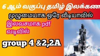 6 ஆம் வகுப்பு தமிழ் இலக்கணம்/ group 4 &2, 2A