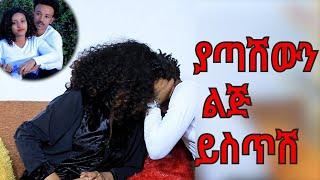 እኔ ስሾፍር እሷ ረዳት ነበረች || ወርቁ አይተነው የነገርኩህን አደራ   የፍቅር ነገር