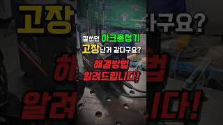아크용접기 고장난거 같다구요? '이것' 부터 확인해보세요! #위더스