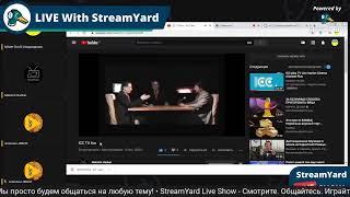 StreamYard Live Show с Mister'ом DavSi