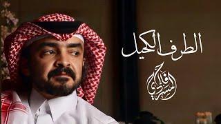 الطرف الكحيل I كلمات مرشد المنصوري I أداء فلاح المسردي