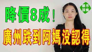 降價80%，「廣州郊區」快跌沒了？一線城市已經開始和小縣城搶房子生意了！市場一片暗淡，蝕本降價又賣唔甩，廣州房地產市場徹底涼涼！老婆都急哭了！#房價 #廣州樓盤 #大灣區樓盤