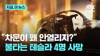 "차문만 열렸어도" 불타는 테슬라 속 4명 사망｜지금 이 뉴스