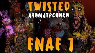 TWISTED АНИМАТРОНИКИ В ФНАФ 7?! FNAF 7 TWISTED ANIMATRONICS ULTIMATE CUSTOM NIGHT!