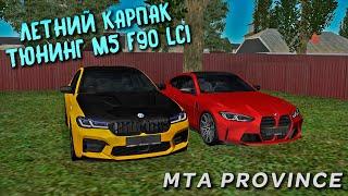 ЛЕТНИЙ КАРПАК И ТЮНИНГ M5 F90 LCI - MTA PROVINCE