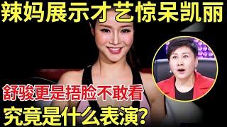 辣妈展示才艺惊呆凯丽！舒骏更是捂脸不敢看！究竟是什么表演？【中国辣妈】