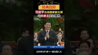 习近平当选国家副主席，与曾庆红亲切拥抱 #习近平