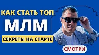 Как стать ТОП лидером в млм на старте компании [Это поможет тебе в сетевом] @gavrilenkoteam