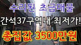 인천빌라급매 간석37구역내 수리된 쓰리룸이 총집값 3500만원?!! 간석동 최저가 빌라