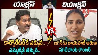 జగన్ కు అరుణ పగిలిపోయే కౌంటర్ Rayapati Aruna Solid Counter to YS Jagan Comments on Pawan Kalyan