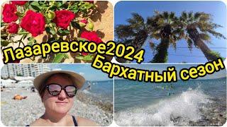 Лазаревское 2024//Закупка в магазинах Кофе Тун и Экстра Магнит// пляж Морской бриз// вода +24'С