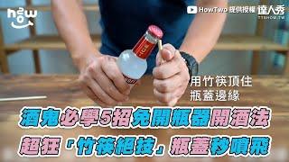 【酒鬼必學5招免開瓶器開酒法 超狂「竹筷絕技」瓶蓋秒噴飛】｜@howtwo3838