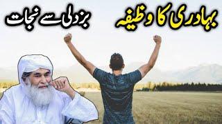 BUZDIL PAN SE NIJAAT KA WAZIFA BY MOULANA ILYAS ATTAR QADRI | ROHANI WAZIFA FOR BRAVERY