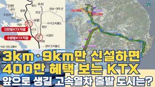 3km·9km 신설 400만 혜택 보는 KTX 노선...앞으로 생길 인천발 수원발 고속열차 시대