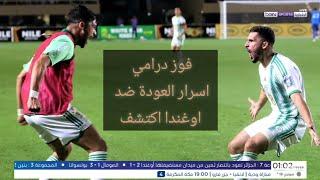 اكتشف أسرار عودة المنتخب الجزائري  ضد اوغندا رغم الاداء الضعيف