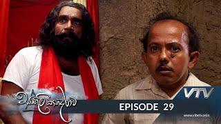 Sangili Kanadarawa - Episode 29 - VTV