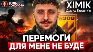 ПЕРЕМОГА очима Азовця: Давид "Хімік" Касаткін. Війна, полон, ЩО ДАЛІ, Зеленський, Порошенко