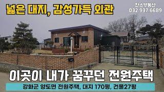 넓은 대지, 감성 가득 아름다운 전원주택 매매가도 착해요