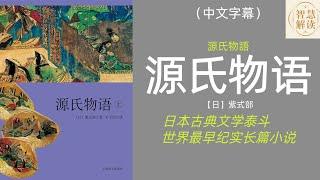 有声书《源氏物语》解读，紫式部代表作，每天听本书，听书，Chinese audiobook，youshengshu，audiobook