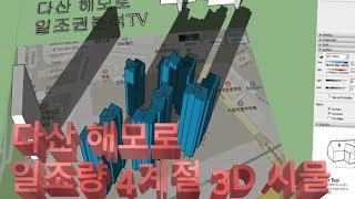 다산해모로 일조량 4계절 3D 시뮬레이션