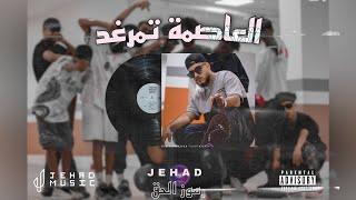 JEHAD _ العاصمة تمرغد  _DlSS TRACK  (Official video)