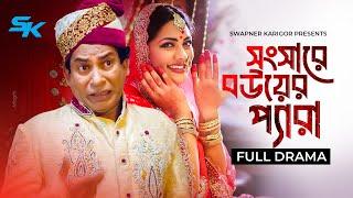 Songsare Bouer Pera | সংসারে বউয়ের প্যারা | Mosharraf Karim | Tisha | New Bangla Natok 2024