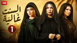 حصريا الحلقة الاولى 1 | مسلسل الست غالية | بطولة سوسن بدر و رانيا يوسف و اسماء جلال